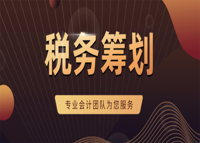 稅務(wù)籌劃