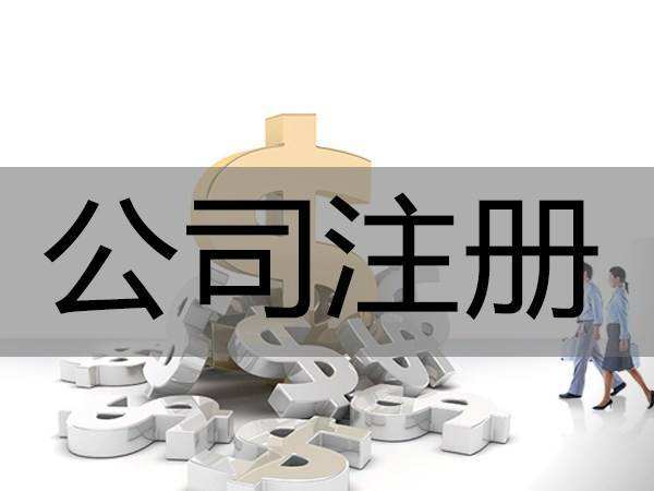 注冊商(shāng)貿公(gōng)司