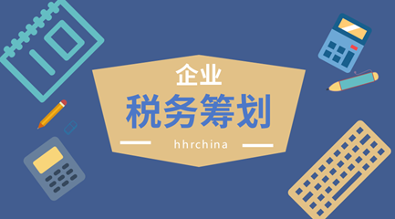 稅收籌劃